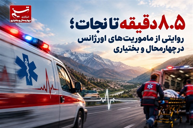 8.5 دقیقه تا نجات؛ روایتی از ماموریت‌های اورژانس در چهارمحال و بختیاری