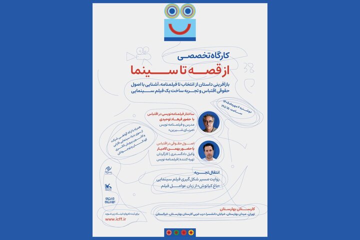 آغاز ثبت نام کارگاه‌ «از قصه تا سینما» در جشنواره کودک