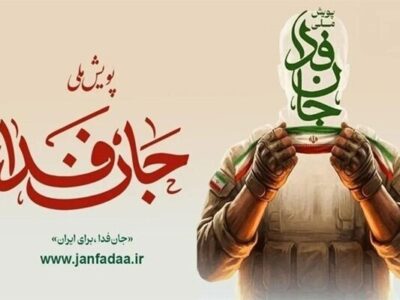 آمادگی ۱۰۰۰ گردان جانفدا تنها در ۱۰۰ دقیقه