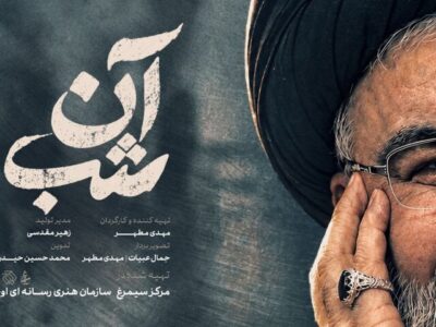 «آن شب» روی آنتن می‌رود؛ روایتی از لحظات کشف پیکر شهید نصرالله