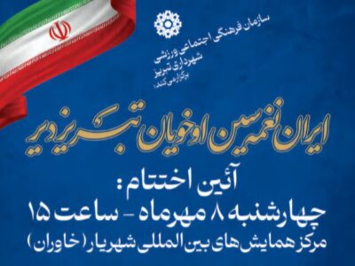 آیین اختتامیه جشنواره موغام چهارشنبه در تبریز برگزار می‌شود