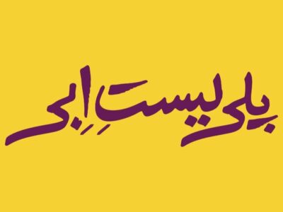 ابراهیم امینی «پلی‌لیست اِبی» را روی صحنه می‌برد