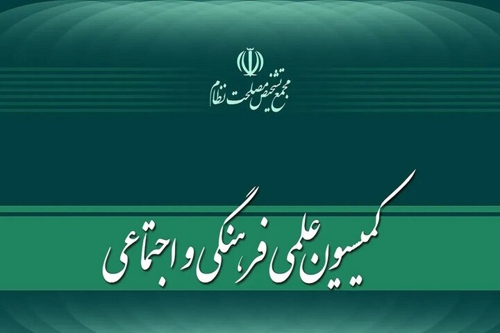 «اصلاح قانون نحوه اجرای محکومیت‌های مالی و قانون مدنی» در مجمع تشخیص