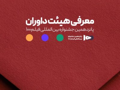 اعضای هیئت داوران جشنواره ۱۰۰ مشخص شدند
