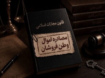 اموال ۳۹۴ نفر به اتهام همکاری با دشمن توقیف شد