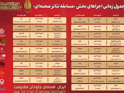 انتشار جدول اجرای آثار بخش «مسابقه تئاتر صحنه‌ای» جشنواره تئاتر مقاومت