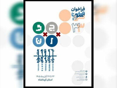 انتشار فراخوان سی‌وسومین جشنواره هنرهای تجسمی جوانان ایران