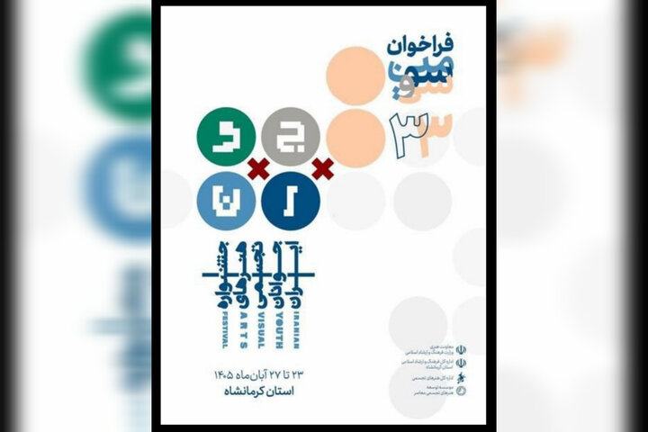 انتشار فراخوان سی‌وسومین جشنواره هنرهای تجسمی جوانان ایران