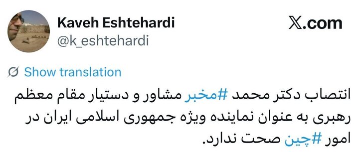 انتصاب مخبر به عنوان نماینده در امور چین تکذیب شد