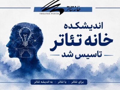اندیشکده خانه تئاتر تاسیس شد