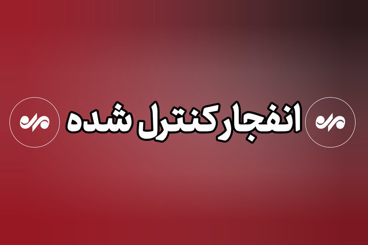 انفجار غیرعادی در ملارد رخ نداده است؛ مهمات عمل نکرده خنثی می شود