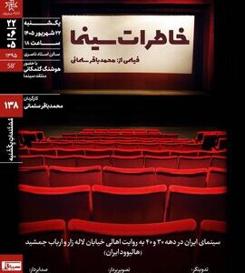 اکران و نقد «خاطرات سینما» در خانه‌ هنرمندان ایران