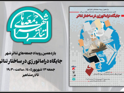 بررسی «جایگاه دراماتورژی در ساختار تئاتر» در «جمعه‌های تئاتر شهر»