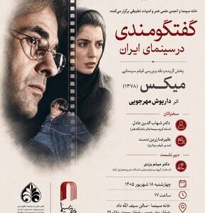 بررسی «میکس» داریوش مهرجویی در خانه سینما