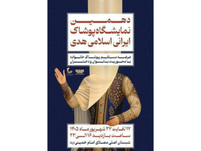 برگزاری دهمین نمایشگاه «هدی» با حضور بیش از ۱۰۰ تولیدکننده پوشاک