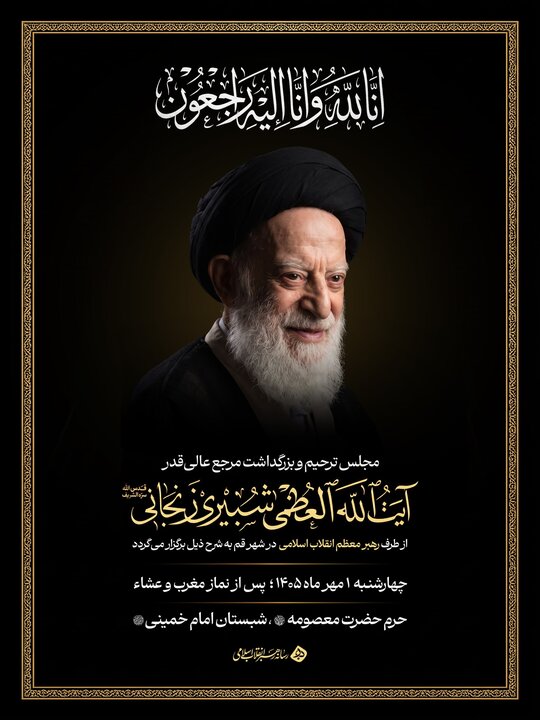 برگزاری مجلس بزرگداشت آیت‌الله شبیری زنجانی از سوی رهبر معظم انقلاب