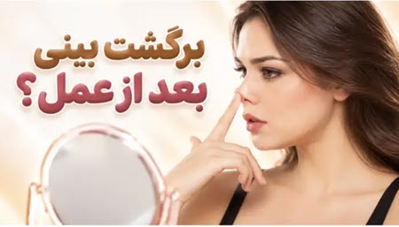 برگشت بینی بعد از عمل