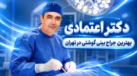 دکتر اعتمادی بهترین جراح بینی گوشتی