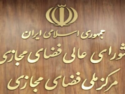 تاکید اندیشکده‌ها بر لزوم انحلال ستاد ساماندهی و راهبری فضای مجازی