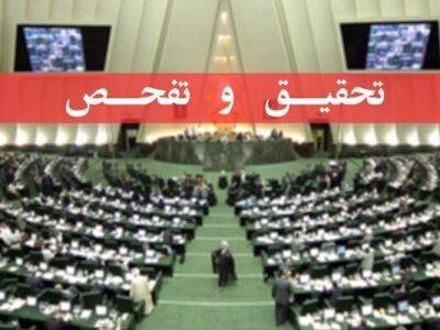 تصویب طرح تحقیق و تفحص از عملکرد وزارت کار در کمیسیون اجتماعی مجلس