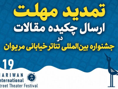 تمدید مهلت ارسال چکیده مقاله در جشنواره تئاتر خیابانی مریوان