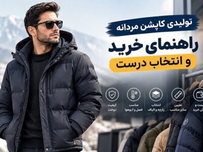 تولیدی کاپشن مردانه؛ راهنمای خرید عمده و انتخاب تولیدکننده