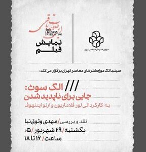 «جایی برای ناپدید شدن» در موزه هنرهای معاصر/ آمریکاییهایی که از جامعه فاصله گرفته و در جستوجوی شیوهای دیگر از زندگیاند