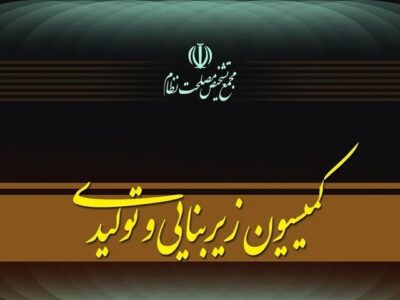 جلسه کمیسیون زیربنایی مجمع تشخیص برای بررسی عملکرد دستگاه‌ها