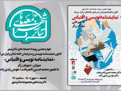 «جمعههای تئاتر شهر» به «نمایشنامهنویسی و اقتباس» میپردازد