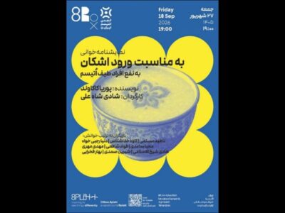 خوانش نمایشنامه «به مناسبت ورود اشکان» برای کودکان اوتیسم