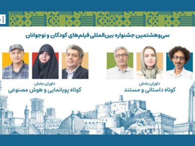 داوران آثار کوتاه جشنواره کودک معرفی شدند