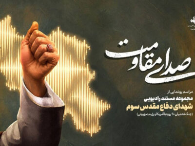 رادیو روایتگر صدای مقاومت و حماسه ملت ایران شد