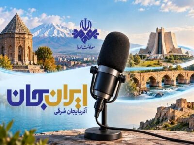 رادیو روایتگر ظرفیت‌ها و زیبایی‌های دیار آذربایجان شد