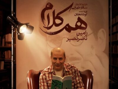 رامین ناصرنصیر به «هم‌کلام» می‌آید