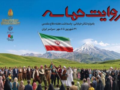«روایت حماسه»؛ اجرای ۶۴ نمایش خیابانی از ۲۶ استان کشور در سراسر ایران