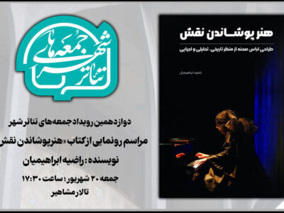 رونمایی از «هنر پوشاندن نقش» در دوازدهمین «جمعه‌های تئاتر شهر»