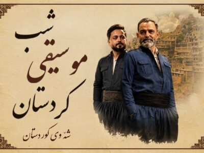 شبی که کردستان به آزادی می‌آید
