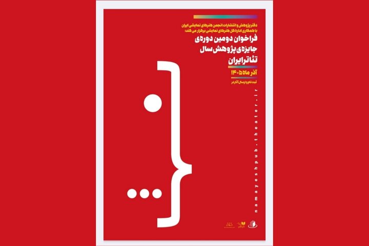 فراخوان دومین دوره جایزه پژوهش سال تئاتر ایران منتشر شد