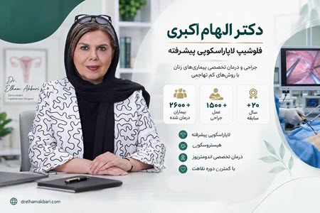 لاپاراسکوپی زنان؛ جراحی کم‌ تهاجمی برای درمان بیماری‌ های زنان