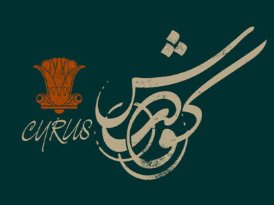 لوگوتایپ نمایش «کورش» منتشر شد