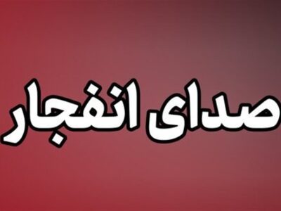 ماجرای صدای انفجار در حوالی کلانتری 19 زاهدان چه بود؟
