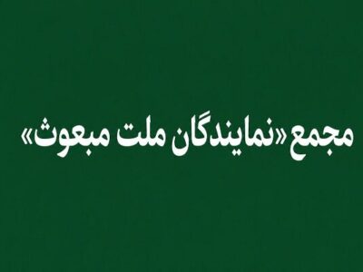 «مجمع نمایندگان ملت مبعوث» خواستار خروج ایران از پیمان NPT شد