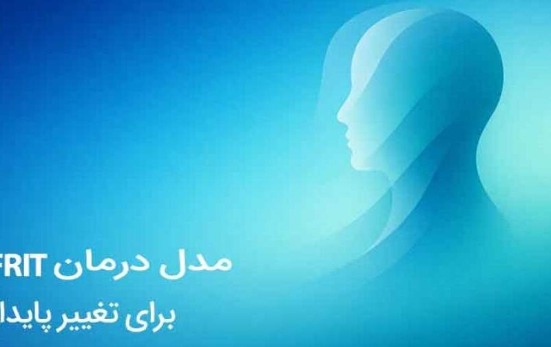 مدل درمانی فریت چیست (FRIT)؟