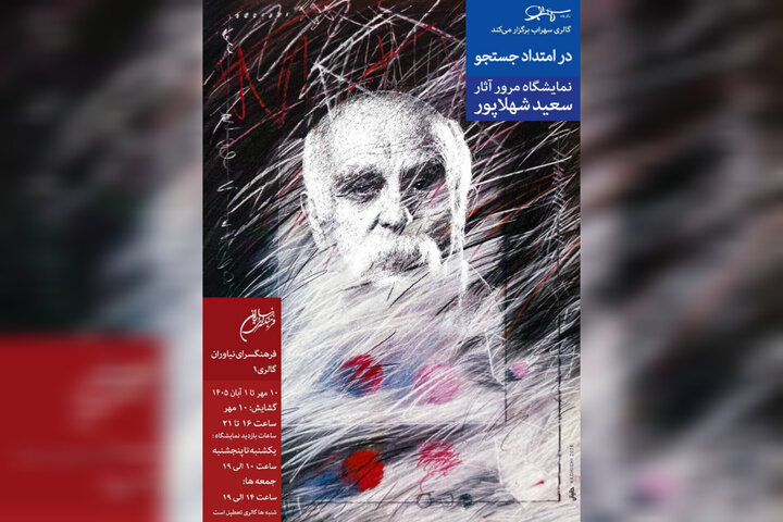 مروری بر دهه‌ها فعالیت هنری سعید شهلاپور در نمایشگاه «در امتداد جستجو»