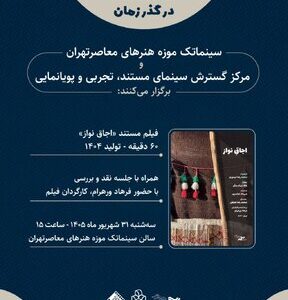 مستندی از فرهاد ورهرام در سینماتک موزه هنرهای معاصر تهران