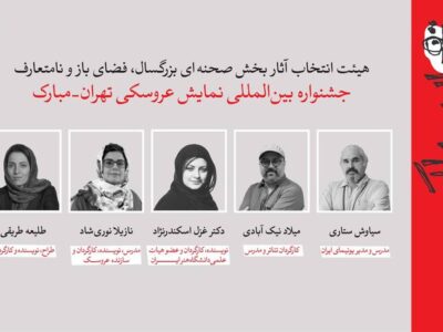 معرفی آثار راهیافته به بخشهای مختلف جشنواره عروسکی تهران-مبارک