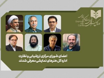 معرفی اعضای شورای مرکزی ارزشیابی و نظارت اداره کل هنرهای نمایشی