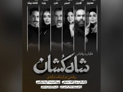 معرفی بازیگران «شاه‌کشان؛ روایتی نو از یک تراژدی»