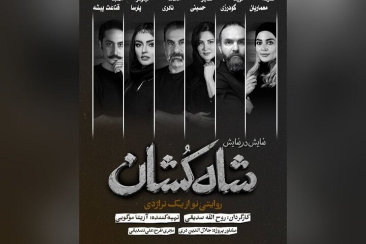 معرفی بازیگران «شاه‌کشان؛ روایتی نو از یک تراژدی»