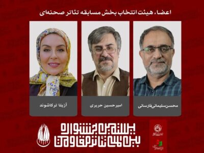 معرفی هیئت انتخاب بخش مسابقه تئاتر صحنه‌ای جشنواره تئاتر مقاومت